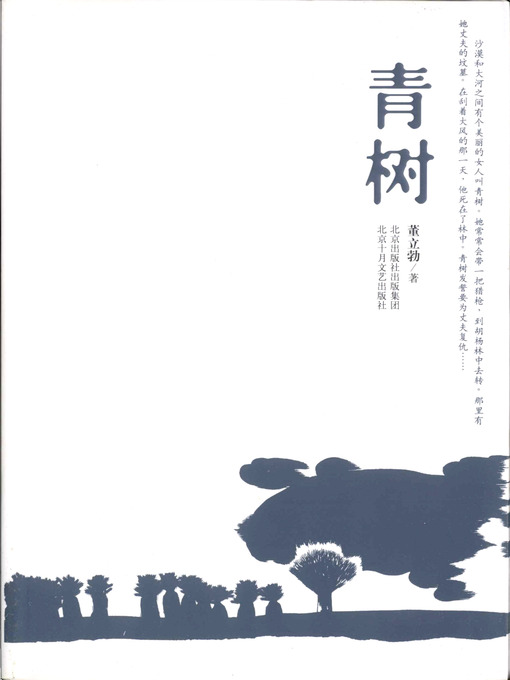 Title details for 青树 by 董立勃 - Available